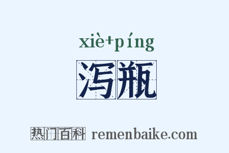 泻瓶是什么意思的图片